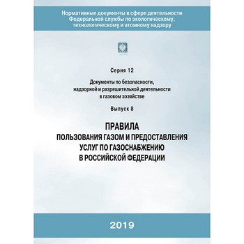 Правила пользования газом и предоставления услуг по газоснабжению в Российской Федерации (2-е издание, исправленное) (ЛПБ-66)